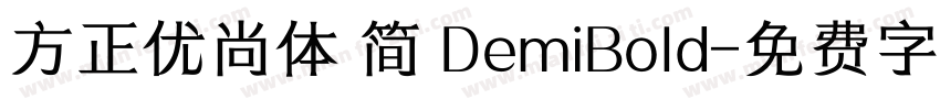 方正优尚体 简 DemiBold字体转换